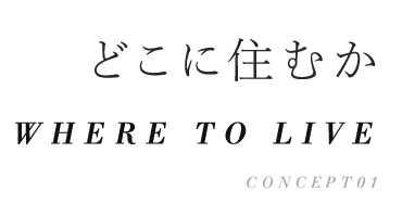 どこに住むか