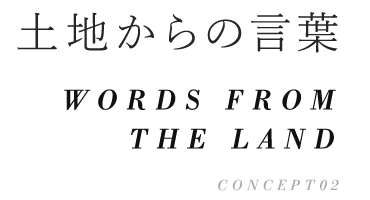 土地からの言葉