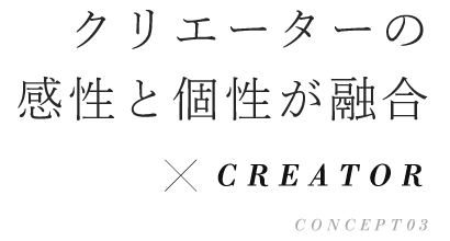 クリエーターの感性と個性が融合