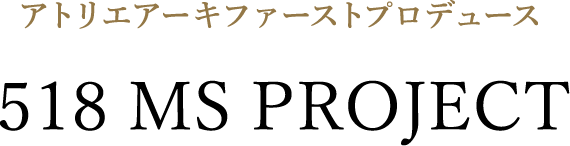 アトリエアーキファーストプロデュース 518 MS PROJECT