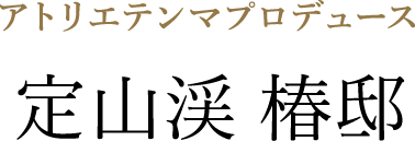 アトリエテンマプロデュース 定山渓 椿邸